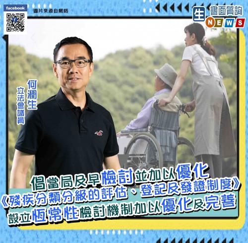 2021.09.06倡當局及早檢討並加以優化《殘疾分類分級的評估、登記及發證制度》