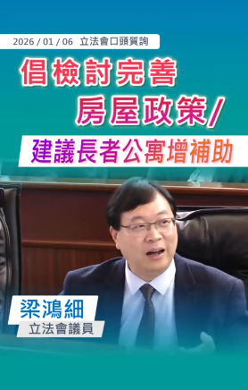 2026.01.06【口頭質詢】梁鴻細議員倡檢討完善房屋政策 長者公寓增相應資助