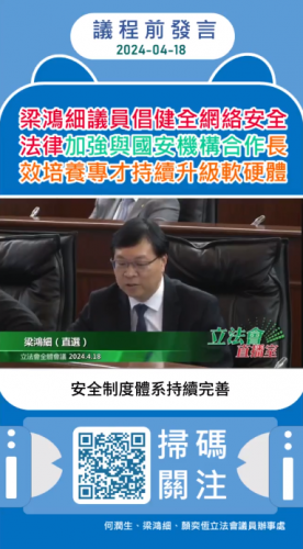 2024.04.18議程前發言-梁鴻細議員倡健全網絡安全法律加強與國安機構合作長效培養專才持續升級軟硬體