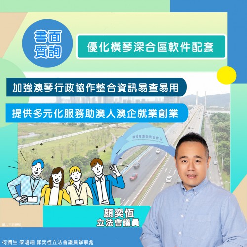 2024.03.14恆之書質-優化橫琴深合區軟件配套