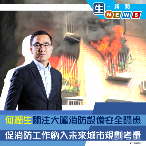 2019.11.05何潤生關注大廈消防設備安全隱患