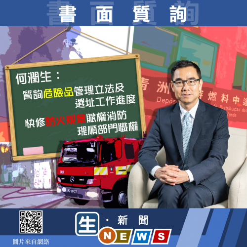 2019.09.26何潤生質詢危險品管理立法及選址工作進度