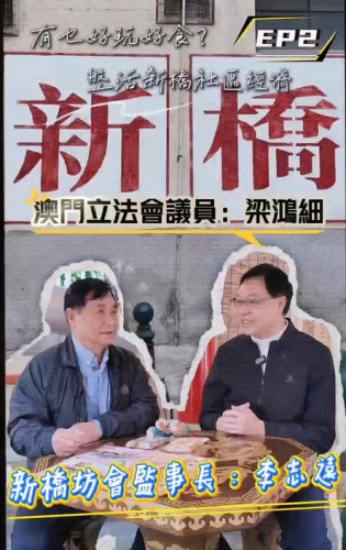 2026.01.23【有乜好玩好吃食EP.2⁉️】盤活新橋社區經濟！！