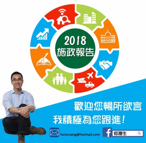 2017.11.14 2018年施政報告