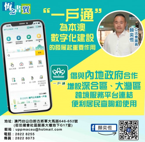 2021.12.03“一戶通為本澳數字化解設的發展起重要作用”