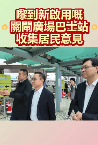 2026.02.03【街坊議員與您同行????關閘廣場巴士站最前線????】