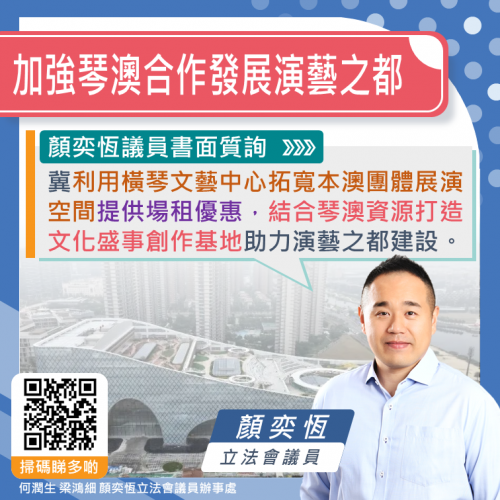 2024.12.19加強琴澳合作發展演藝之都