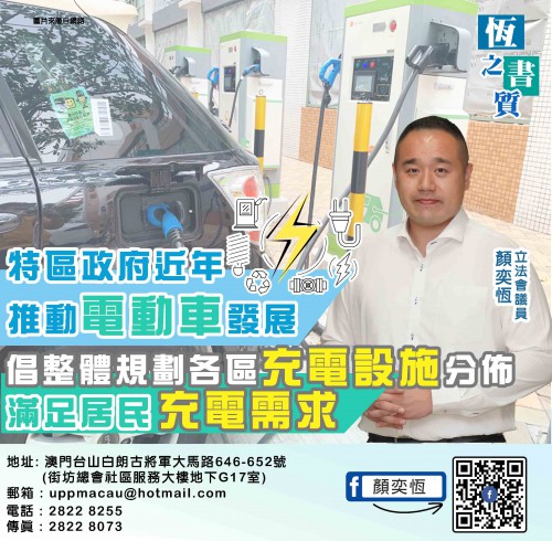 2021.11.02特區政府近年推動電動車發展