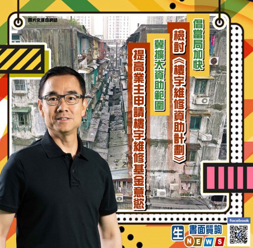 2021.05.06倡當局加快檢討《樓宇維修資助計劃》