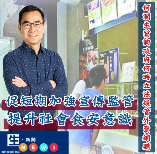 2019.08.10何潤生質詢政府何時立法規管外賣網購
