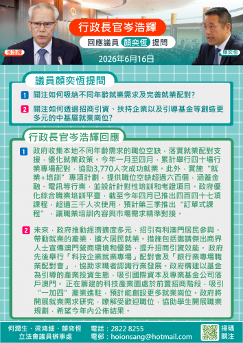 2026.06.16行政長官岑浩輝回應立法會議員顏奕恆提問