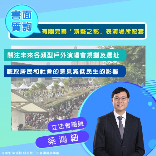 2024.02.01有關完善「演藝之都」表演場所配套