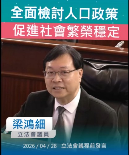 2026.04.28【議程前發言】梁鴻細議員 : 倡全面檢討人口政策