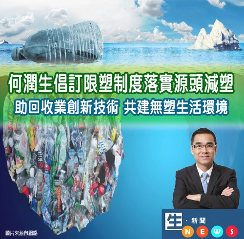 2018.07.06 何潤生倡訂限塑制度落實源頭減塑 助回收業創新技術 共建無塑生活環境