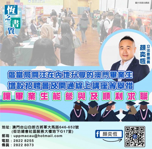 2022.05.27倡當局關注在內地升學的澳門畢業生