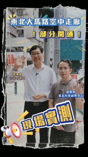 2026.10.08東北大馬路空中走廊部分開通啦!我們團隊來到現場了解居民使用感受