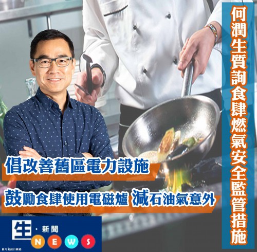 2019.01.23何潤生質詢食肆燃氣安全監管措施