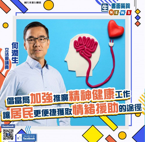 2020.12.03倡當局加強推廣精神健康工作