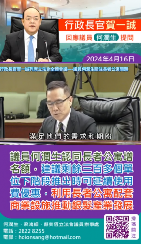 2024.04.16議員何潤生認同長者公寓增名額，建議剩餘三百多個單位下階段推出時可延續使用費優惠，利用長者公寓配套商業設施推動銀髮產業發展