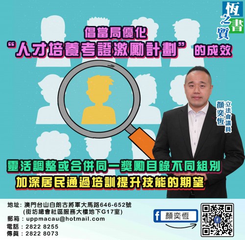2022.02.11倡當局優化“人才培養考證激勵計劃”的成效