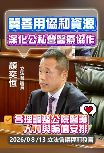 2026.08.14【議程前發言】顏奕恆議員 :冀善用協和資源 深化公私營醫療協作