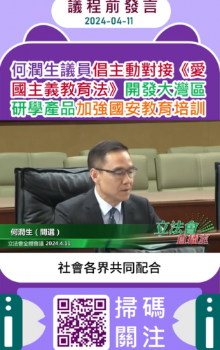 2024.04.11議程前發言-何潤生議員倡主動對接《愛國主義教育法》開發大灣區研學產品加強國安教育培訓