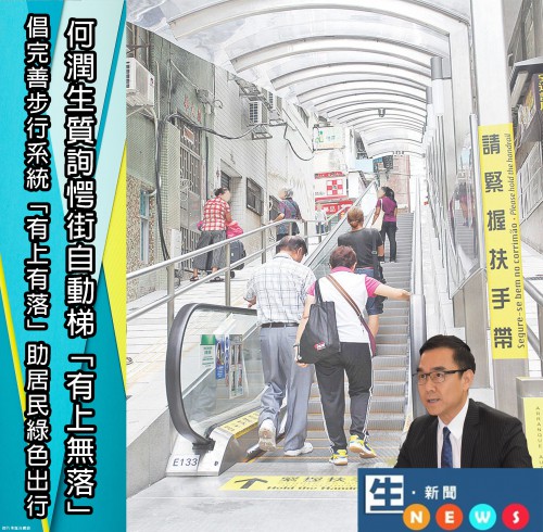 2018.10.05何潤生質詢愕街自動梯「有上無落」