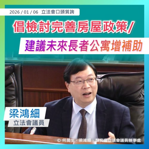 2026年1月6日口頭質詢梁鴻細議員提問