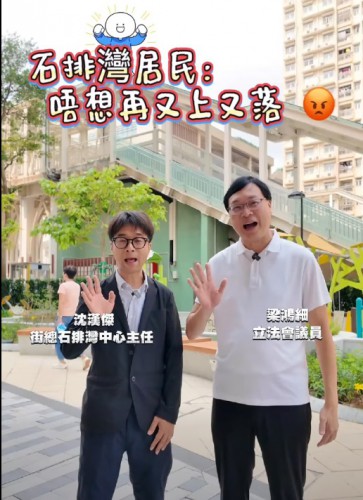 2026.04.20石排灣居民：唔想再又上又落