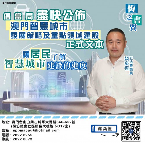 2021.11.09倡當局盡快公佈澳門智慧城市發展策略及重點領域建設正式文本
