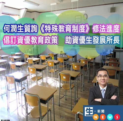 2018.07.25何潤生質詢《特殊教育制度》修法進度