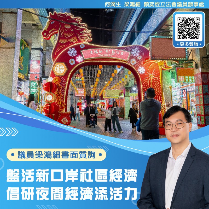 2026.02.28盤活新口岸社區經濟 倡研夜間經濟添活力
