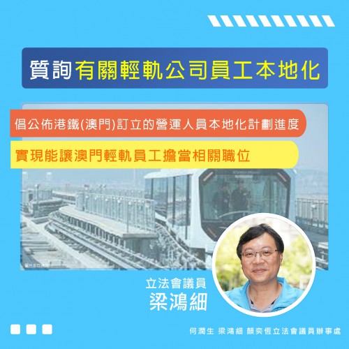 2023.08.04質詢有關輕軌公司員工本地化