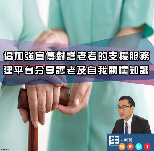 2018.08.22倡加強宣傳對護老者的支援服務