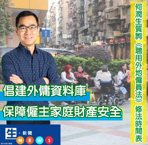 2019.05.17何潤生質詢《聘用外地僱員法》修法時間表