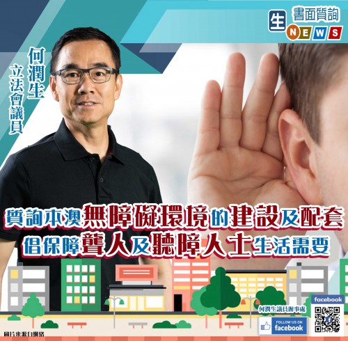 2020.09.29質詢本澳無障礙環境的建設及配套