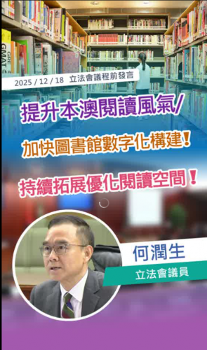 2025.12.18【議程前發言】何潤生議員倡提升閱讀風氣
