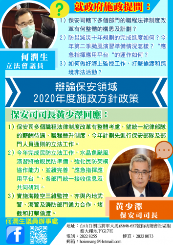 2020年施政報告－－辯論保安領域