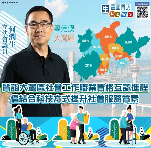 2020.09.18質詢大灣區社會工作職業資格互認