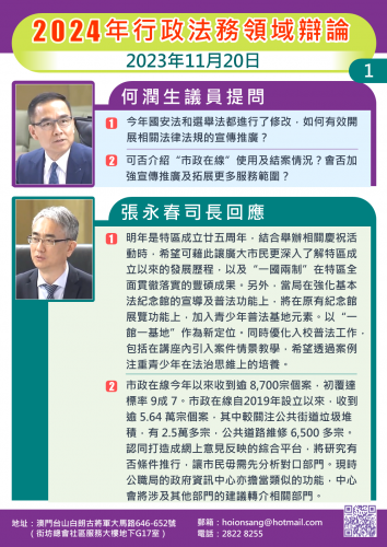 2023.11.20辯論行政法務領域2024年度施政方針政策-何潤生議員提問(一)