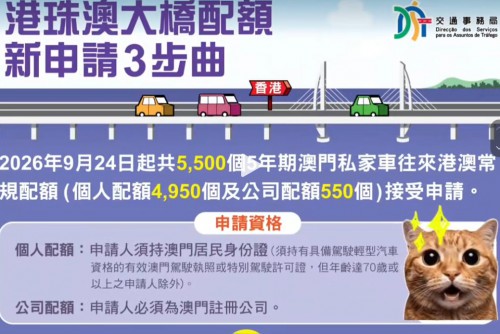 2026.09.23  2026年度5,500個澳門私家車往來港澳 5年期常規配額