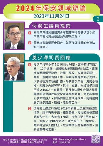 2023.11.27辯論保安領域2024年度施政方針政策-何潤生提問(二)