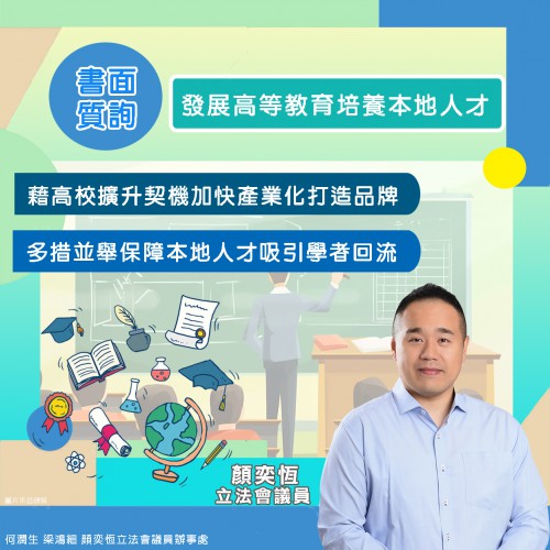2024.03.06發展高等教育培養本地人才