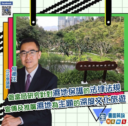 2021.02.24倡當局研究針對濕地保護的法律法規