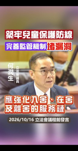 2026.10.16【議程前發言】何潤生議員就完善監管機制築牢兒童保護防線發言