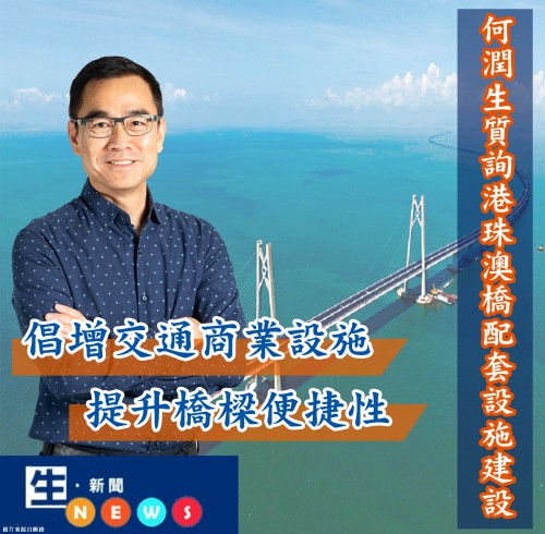 2019.02.15何潤生質詢港珠澳橋配套設施建設