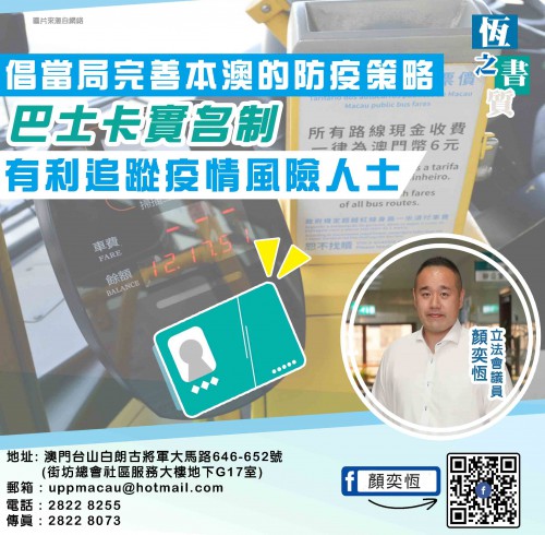 2021.10.20倡當局完善本澳的防疫策略巴士卡實名制巴士卡實名制