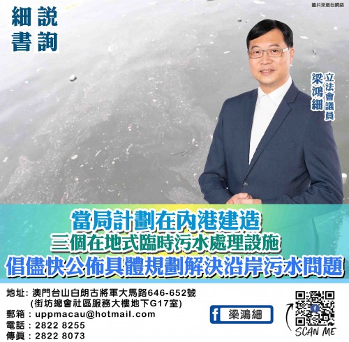 2022.05.18當局計劃在內港建造三個在地式臨時污水處理設施