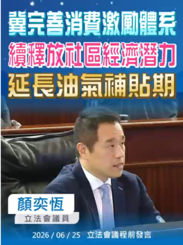2026.06.26【議程前發言】顏奕恆議員 : 冀完善消費激勵體系