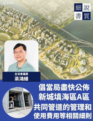 2023.06.24細說書質-倡當局盡快公佈新城填海區A區共同管道的管理和使用費用等相關細則